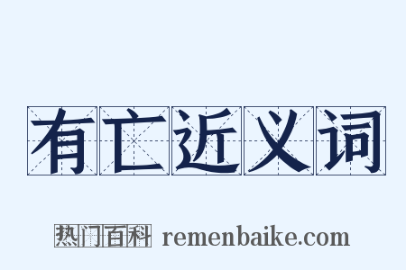 有亡近义词是什么意思的图片